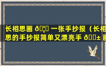 长相思画 🦟 一张手抄报（长相思的手抄报简单又漂亮手 🐱 画的）